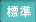 標準
