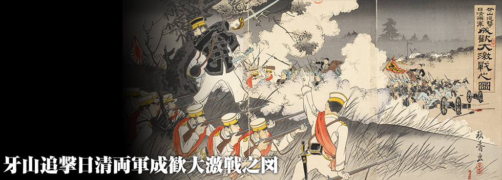 牙山追撃日清両軍成歓大激戦之図