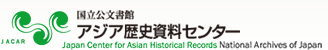 国立公文書館　アジア歴史センター