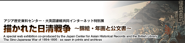 描かれた日清戦争 ～錦絵・年画と公文書～