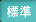 標準