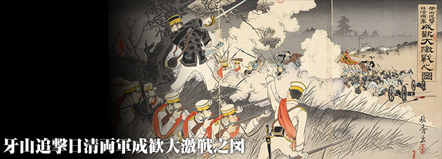 牙山追撃日清両軍成歓大激戦之図