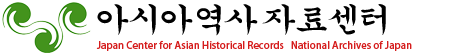 아시아 역사 자료센터