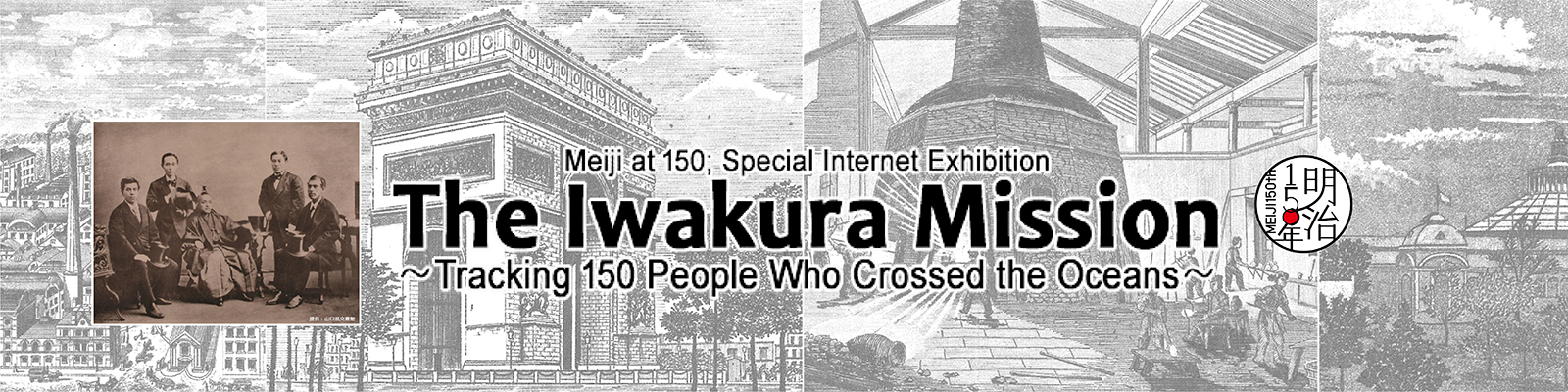 JACAR Document Topic Browser :Meiji at 150; Special Internet Exhibition -The Iwakura Mission- Tracking 150 People Who Crossed the Oceans