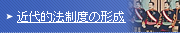 近代的法制度の確立