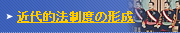 近代的法制度の確立