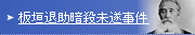 板垣退助暗殺未遂事件