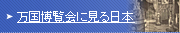 万国博覧会に見る日本