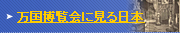 万国博覧会に見る日本