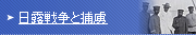 日露戦争と捕虜