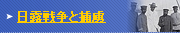 日露戦争と捕虜