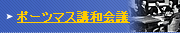 ポーツマス講和会議