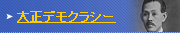 大正デモクラシー