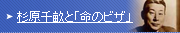 杉原千畝と「命のビザ」