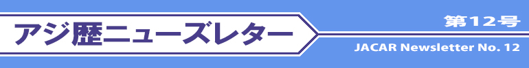 アジ歴ニューズレター