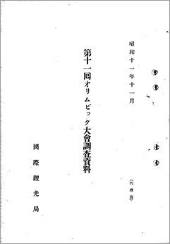 ※クリックすると拡大表示されます　【画像6】　件名：国際「オリムピック」競技大会一件 第三巻 ３．第十一回（伯林） 分割２（57画像目）