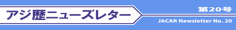 アジ歴ニューズレター