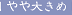 やや大きめ