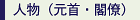 人物(元首・閣僚)