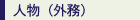 人物(外務)