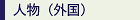 人物(外国)