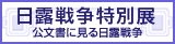 日露戦争特別展のぺージへ