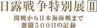 日露戦争特別展2 ｜ 開戦から日本海海戦まで 激闘500日の記録