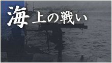 海上の戦い