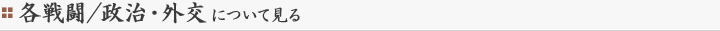 各戦闘／政治・外交について見る