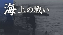 海上の戦い