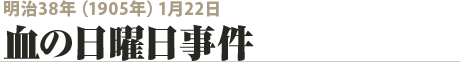 1905年1月22日(1月9日） 血の日曜日事件