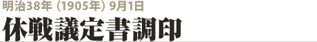 明治38年（1905年）9月1日 休戦議定書調印