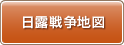 日露戦争地図