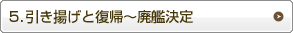 ５．引き揚げと復帰～廃艦決定