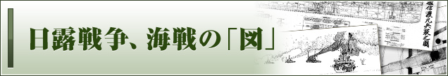 日露戦争、海戦の「図」