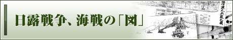 日露戦争、海戦の「図」