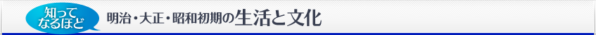 知ってなるほど 明治・大正・昭和初期の生活と文化