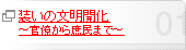 装いの文明開化 ～官僚から庶民まで～