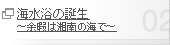 海水浴の誕生 ～余暇は湘南の海で～