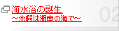 海水浴の誕生 ～余暇は湘南の海で～