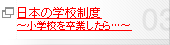 日本の学校制度 ～小学校を卒業したら…～