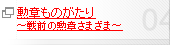 勲章ものがたり ～戦前の勲章さまざま～