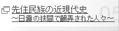 先住民族の近現代史 ～日露の狭間で翻弄された人々～