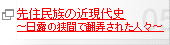 先住民族の近現代史 ～日露の狭間で翻弄された人々～