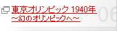東京オリンピック 1940年 ～幻のオリンピックへ～