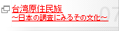 台湾原住民族 ～日本の調査にみるその文化～