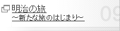 明治の旅 ～新たな旅のはじまり～