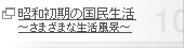 昭和初期の国民生活 ～さまざまな生活風景～