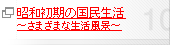 昭和初期の国民生活 ～さまざまな生活風景～