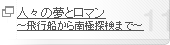 人々の夢とロマン ～飛行船から南極探検まで～